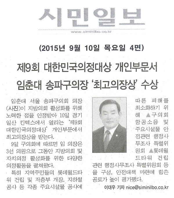 제9회 대한민국의정대상 개인부문서 임춘대 송파구의장 \\\