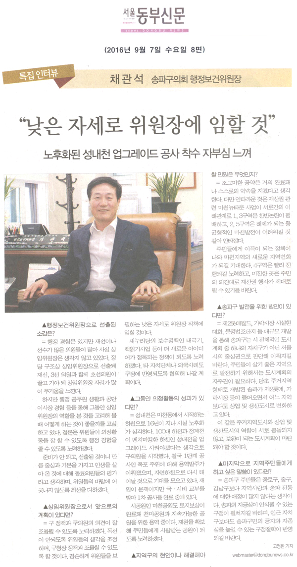 채관석 송파구의회 행정보건위원장 “낮은 자세로 위원장 직책에 임할 것” [서울동부신문] - 1