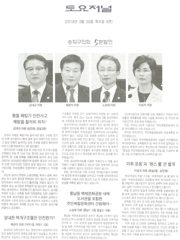 송파구의회 5분 발언[토요저널] - 1