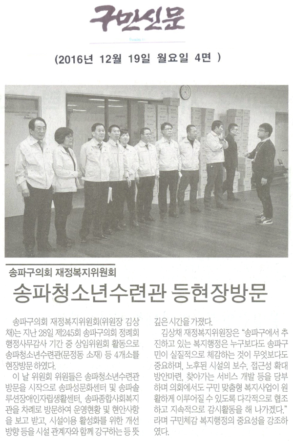 송파구의회 재정복지위원회, 송파청소년수련관 등 현장방문 [구민신문] - 1