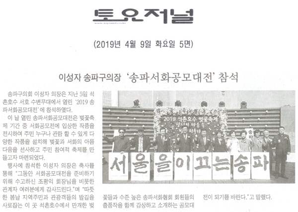 송파구의회 이성자 의장, ‘송파서화공모대전’참석[토요저널] - 1