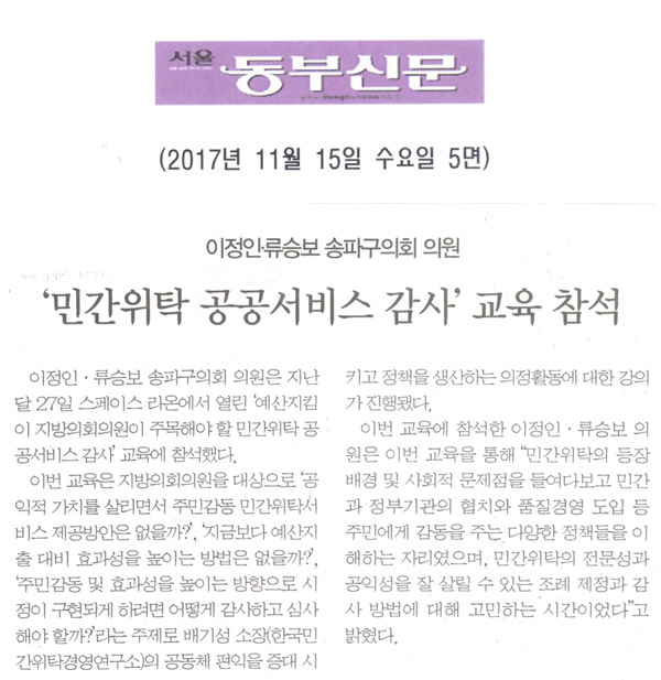 이정인·류승보 송파구의회 의원, ‘민간위탁 공공서비스 감사’ 교육 참석[서울 동부신문] - 1