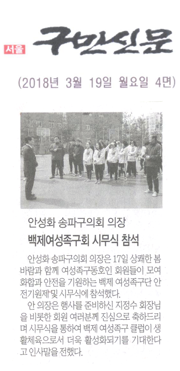 안성화 송파구의회 의장, 백제여성족구회 시무식 참석[구민신문] - 1