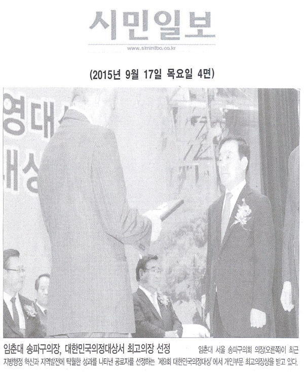 임춘대 송파구의장, 대한민국의정대상서 최고의장 선정 [시민일보] - 1