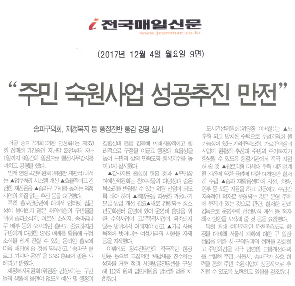 송파구의회, 행정전반에 대한 행정사무감사 강평실시 \\\"주민 숙원사업 성공추진 만전\\\"[전국매일신문] - 1