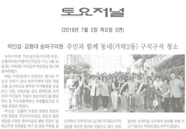 박인섭·김형대의원 주민과 함께 동네(가락2동) 구석구석 청소[토요저널] - 1