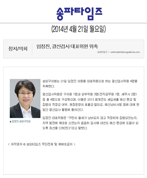 임정진 의원, 결산검사 대표위원 위촉 [송파타임즈] - 1