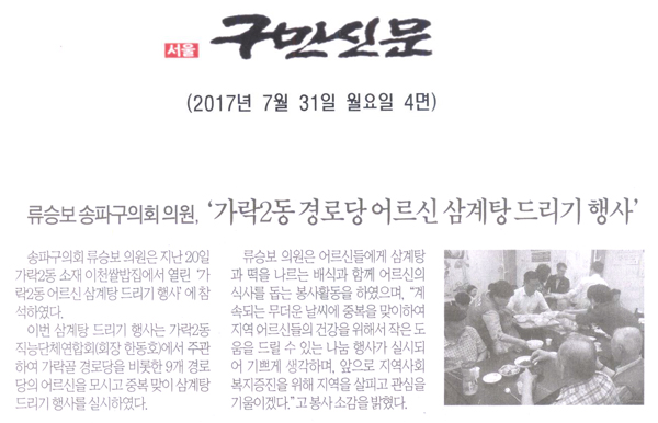 류승보 송파구의회 의원, ‘가락2동 경로당 어르신 삼계탕 드리기 행사’ [구민신문] - 1