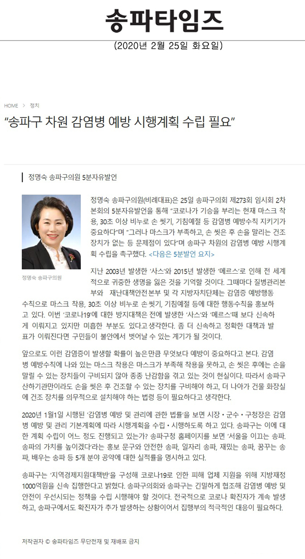 정명숙 송파구의원 5분자유발언, “송파구 차원 감염병 예방 시행계획 수립 필요”[송파타임즈] - 1
