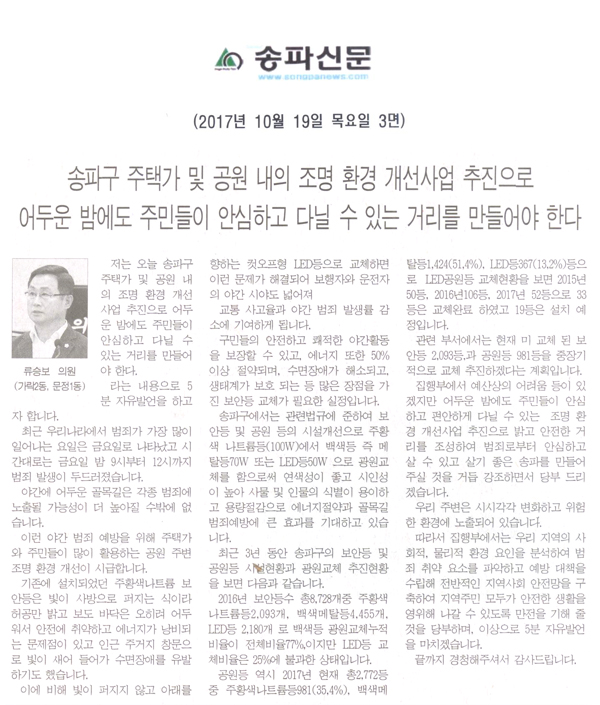 송파구의회 류승보 의원, 5분 자유발언=송파구 주택가 및 공원 내의 조명 환경 개선사업 추진으로 어두운 밤에도 주민들이 안심하고 다닐 수 있는 거리를 만들어야 한다[송파신문] - 1