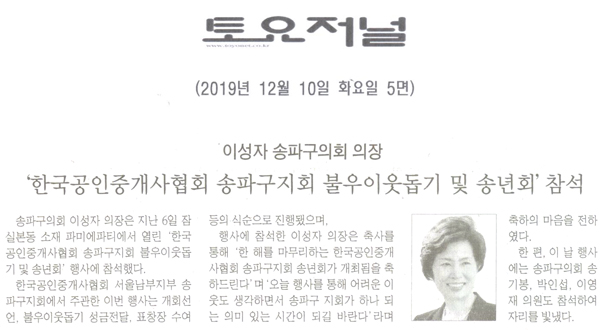 이성자 송파구의회 의장, ‘한국공인중개사협회 송파구지회 불우이웃돕기 및 송년회’참석[토요저널] - 1