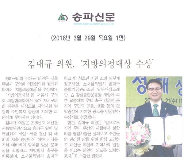 김대규 의원, ‘지방의정대상 수상’[송파신문] - 1