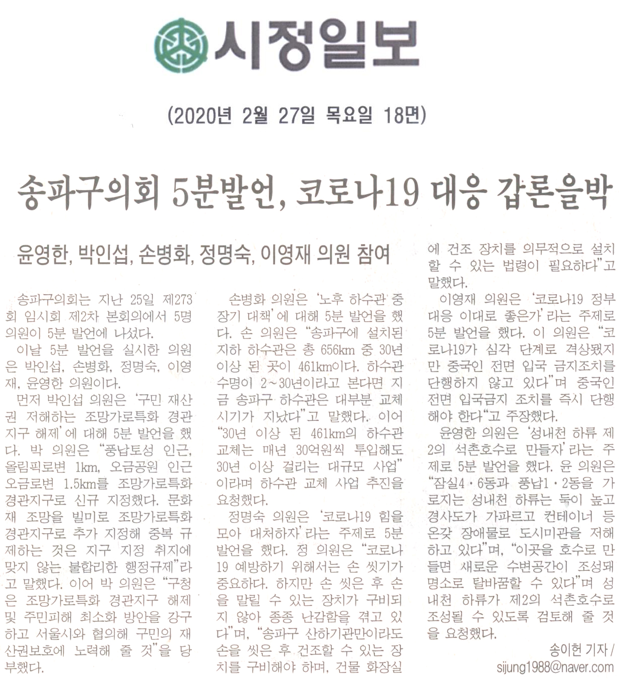 송파구의회 5분발언. 코로나19 대응 갑론을박/ 윤영한, 박인섭, 손병화, 정명숙, 이영재 의원 참여[시정신문] - 1