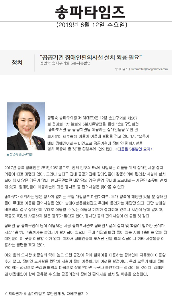 정명숙 송파구의원 5분자유발언, “공공기관 장애인편의시설 설치 확충 필요”[송파타임즈] - 1