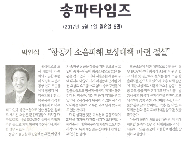 “항공기 소음피해 보상대책 마련 절실” [송파타임즈] - 1