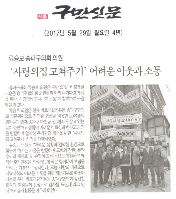 류승보 ﻿송파구의회 의원, ‘사랑의집 고쳐주기’로 어려운 이웃과 소통 [구민신문] - 1