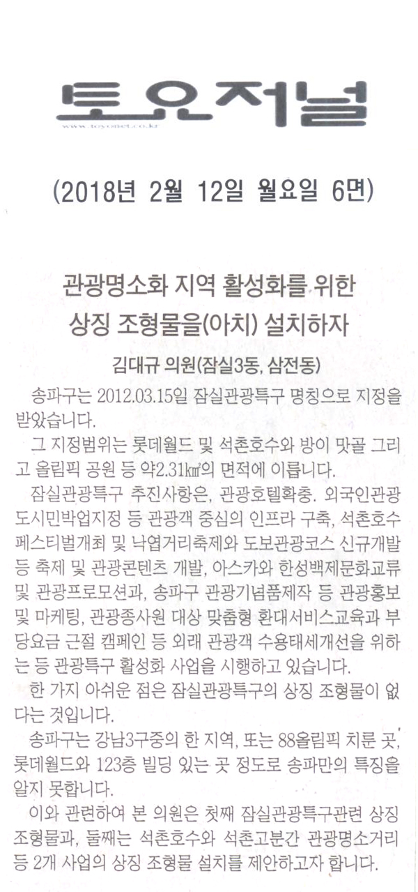 김대규의원<5분발언>,관광명소화 지역 활성화를 위한 상징 조형물을(아치) 설치하자[토요저널] - 1