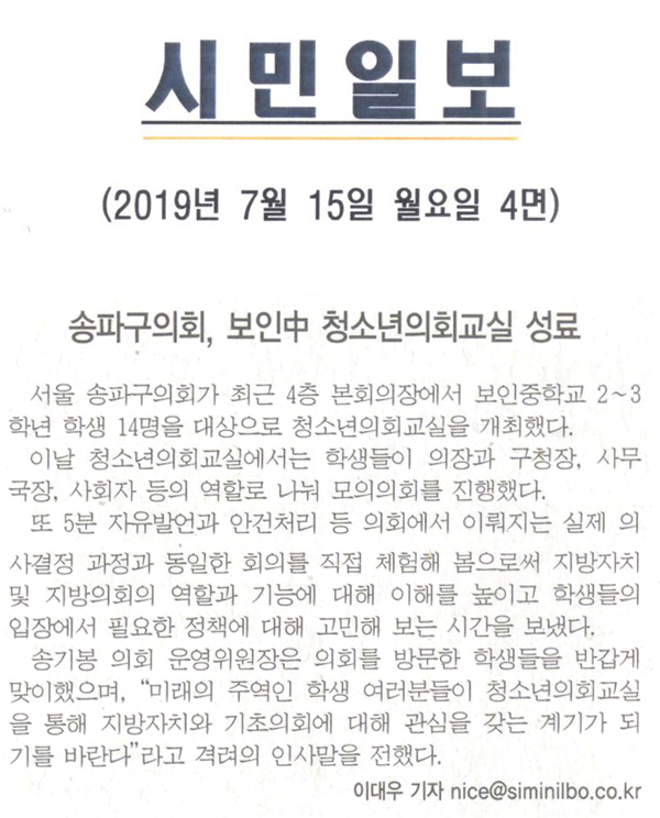 송파구의회, 보인 中 청소년의회교실 성료[시민일보] - 1