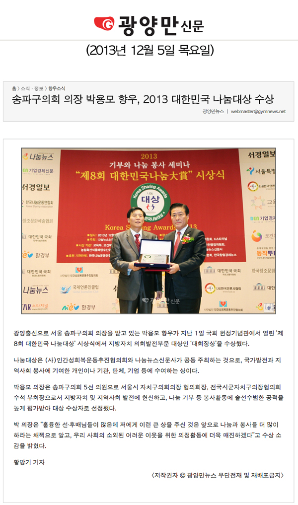 박용모 의장, 2013 대한민국 나눔대상 수상 [광양만 신문] - 1
