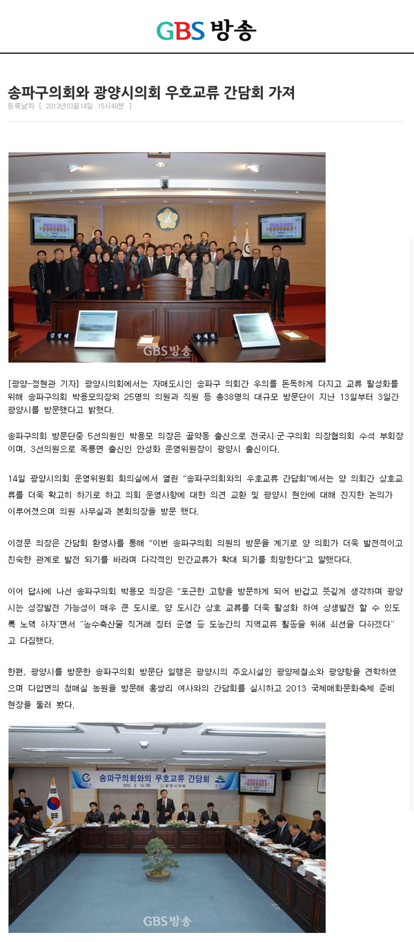 송파구의회와 광양시의회 우호교류 간담회 가져 [GBS방송] - 1