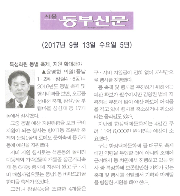 윤영한 의원 5분발언= 특성화된 동별 축제, 지원 확대해야[서울 동부신문] - 1