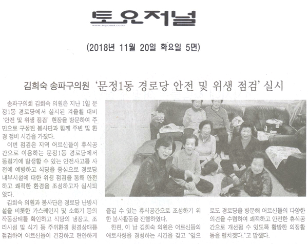 김희숙 송파구의원, ‘문정1동 경로당 안전 및 위생점검’ 실시[토요저널] - 1