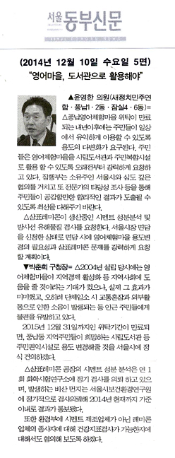 구정질문)윤영한 의원 - “영어마을, 도서관으로 활용해야” [서울동부신문] - 1