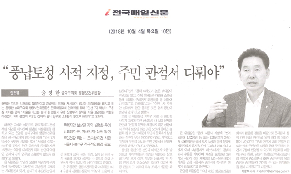 송파구의회 윤영한 위원장 인터뷰, \\\"풍납토성 사적 지정, 주민 관점서 다뤄야\\\"[전국매일신문] - 1