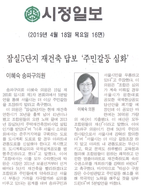 이혜숙의원 송파구의원 5분 자유발언/ 잠실5단지 재건축 답보 \\\