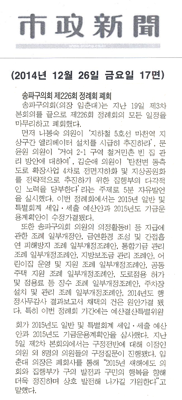 송파구의회, 제226회 정례회 폐회 [시정신문] - 1