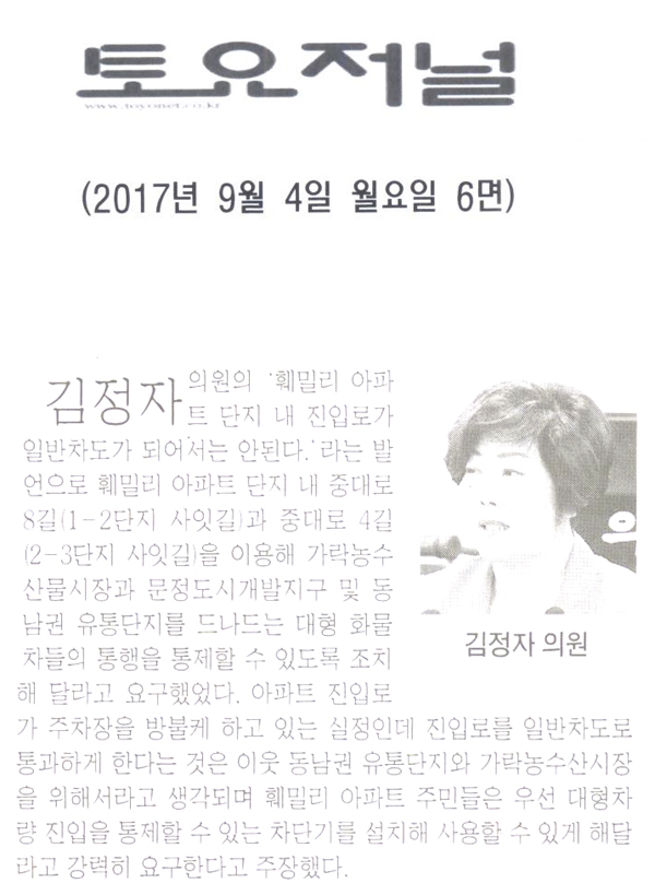 김정자 의원,\\\"훼밀리 아파트 단지 내 진입로가 일반차도가 되어서는 안된다\\\"[토요저널] - 1