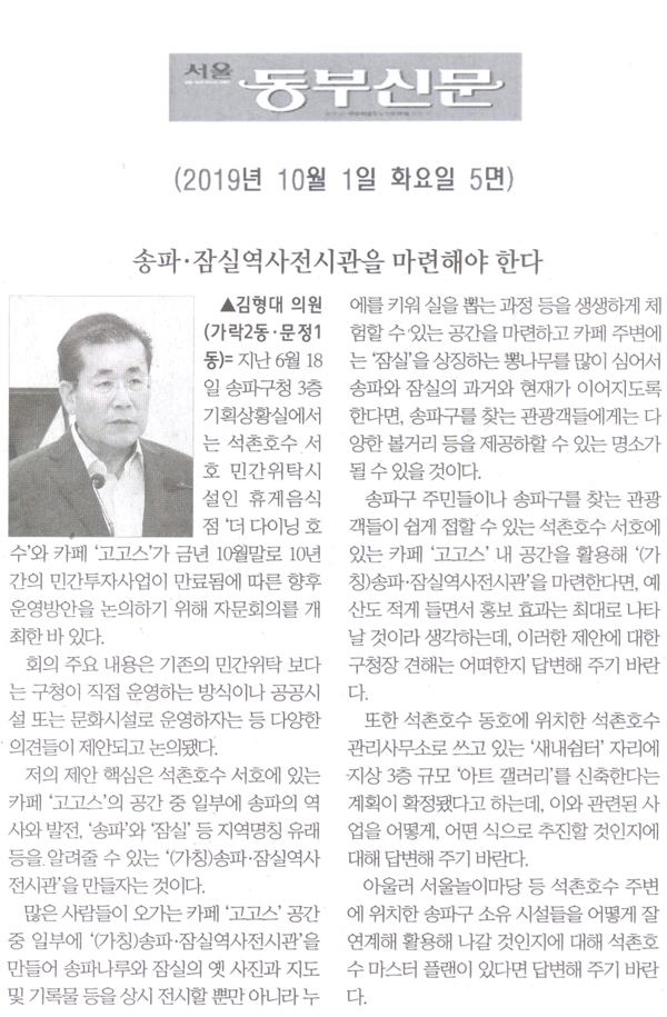 김형대 의원 구정질문= 송파·잠실역사전시관을 마련해야 한다[서울 동부신문] - 1