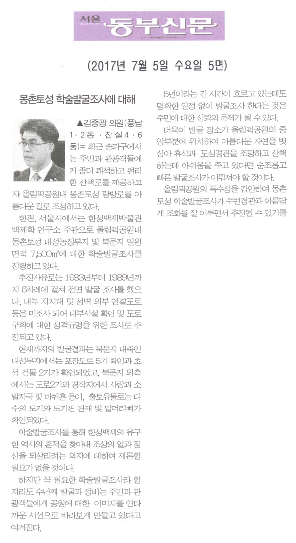 몽촌토성 학술발굴조사에 대해 [서울동부신문] - 1