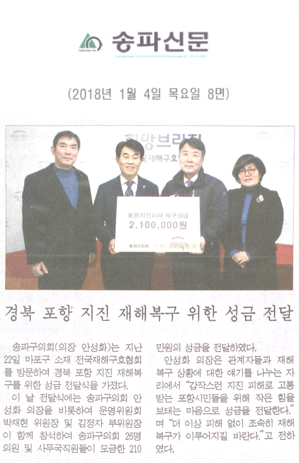 경북 포항 지진 재해복구 위한 성금 전달[송파신문] - 1