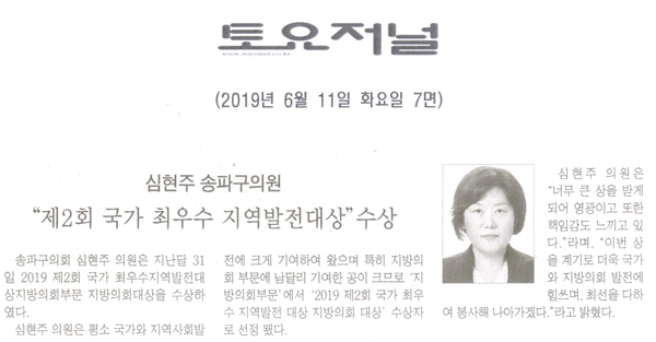 심현주 송파구의회 의원, ‘2019 제2회 국가 최우수 지역발전대상’ 수상[토요저널] - 1