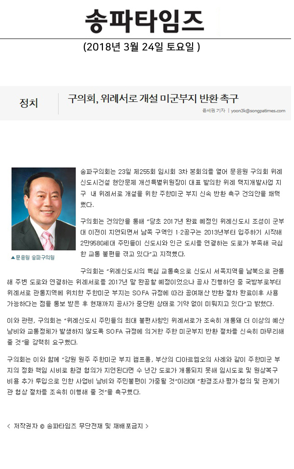 구의회, 위례서로 개설 미군부지 반환 촉구[송파타임즈] - 1