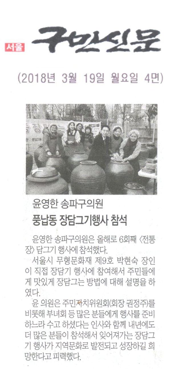 윤영한 송파구의원, 풍납동 장담그기행사 참석[구민신문] - 1