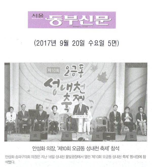 안성화 의장, ‘제10회 오금동 성내천 축제’ 참석[서울 동부신문] - 1