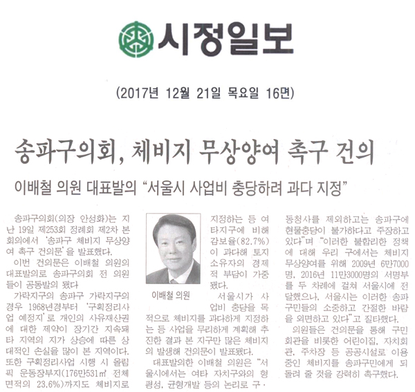 송파구의회, 체비지 무상양여 촉구 건의= 이배철 의원 대표발의 \\\"서울시 상업비 충당하려 과다 지정\\\