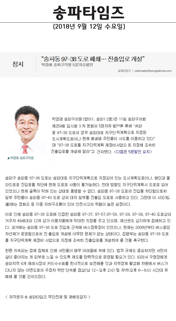 박경래 송파구의원 5분자유발언, “송파동 97-38 도로 폐쇄… 진출입로 개설”[송파타임즈] - 1