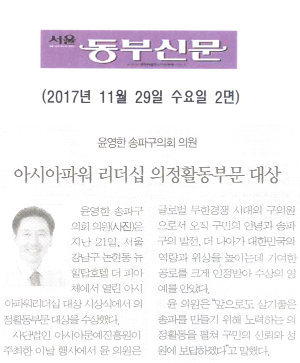 윤영한 송파구의회 의원, 아시아파워 리더십 의정활동부문 대상 수상[서울 동부신문] - 1