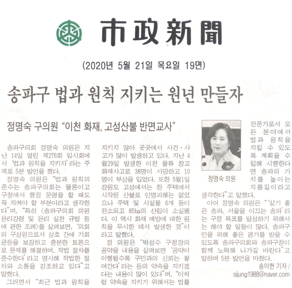 송파구의회 정명숙 의원 5분 자유발언, 법과 원칙 지키는 원년 만들자/\\\"이천 화재, 고성 산불 반면교사\\\"[시정신문] - 1