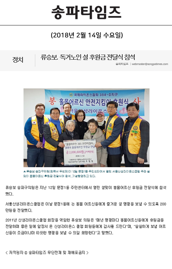 류승보, 독거노인 설 후원금 전달식 참석[송파타임즈] - 1