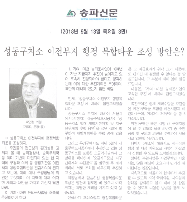 박인섭 의원 구정질문, 성공구치소 이전부지 행정 복합타운 조성 방안은?[송파신문] - 1