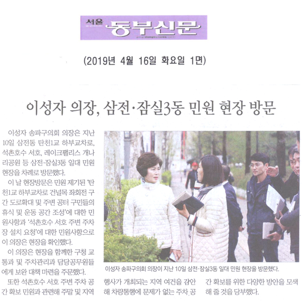 이성자 의장, 삼전·잠실3동 민원 현장방문[서울 동부신문] - 1