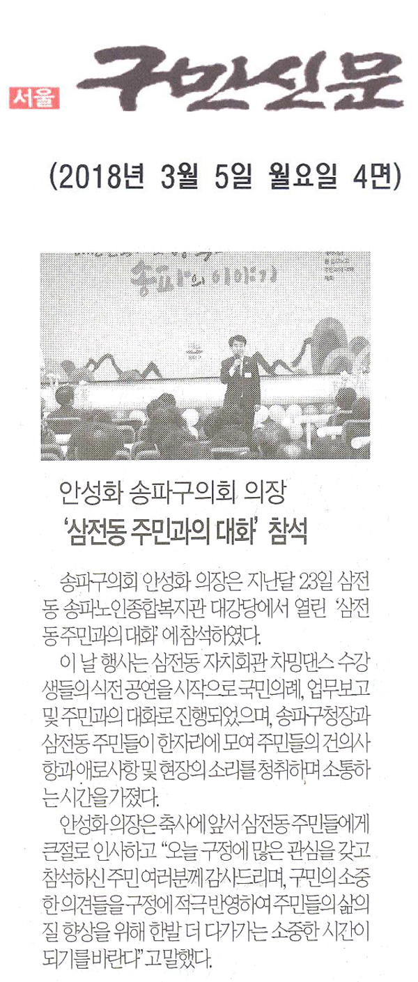 안성화 송파구의회 의장, ‘삼전동 주민과의 대화’ 참석[구민신문] - 1