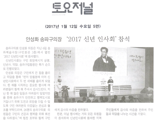 안성화 송파구의장,‘2017 신년 인사회’참석 [토요저널] - 1