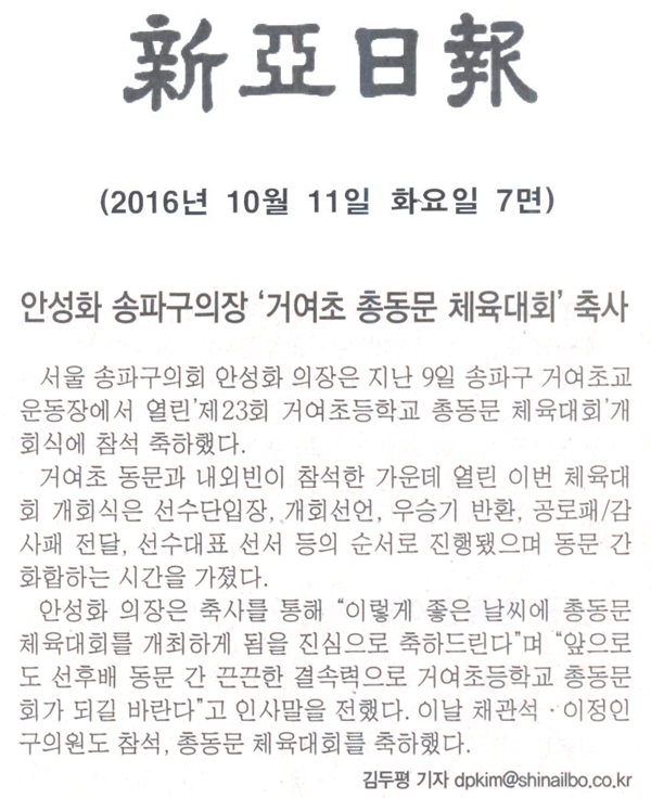 안성화 송파구의장 ‘거여초 총동문 체육대회’ 축사 [신아일보] - 1