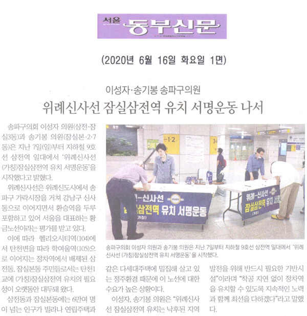 이성자·송기봉 송파구의원, 위례신사선 잠실삼전역 유치 서명운동 나서[서울 동부신문] - 1