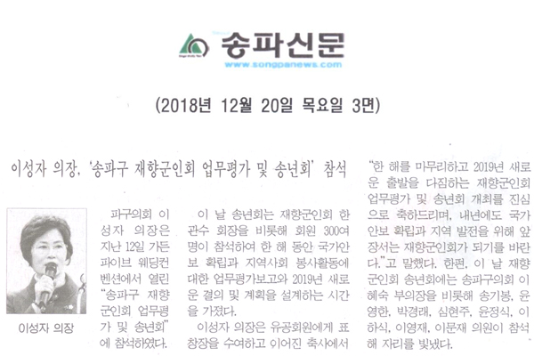 이성자 의장, ‘송파구 재향군인회 업무평가 및 송년회’ 참석[송파신문] - 1